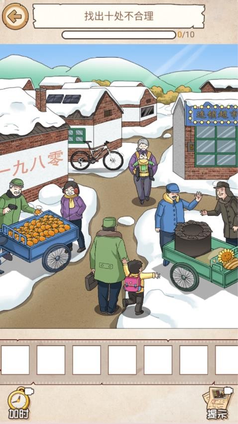 怀旧年代找茬