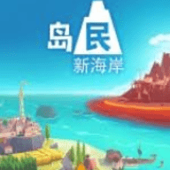岛民: 新海岸