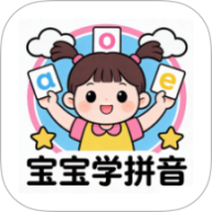 宝宝爱学拼音