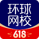 环球网校