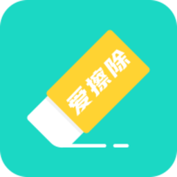 爱擦除