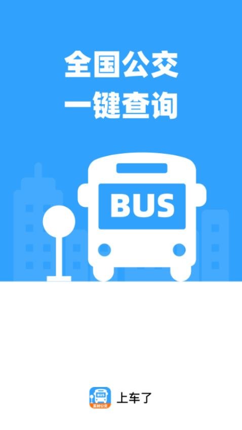 上车了