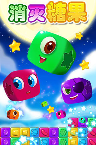 消灭糖果星星 消灭糖果星星