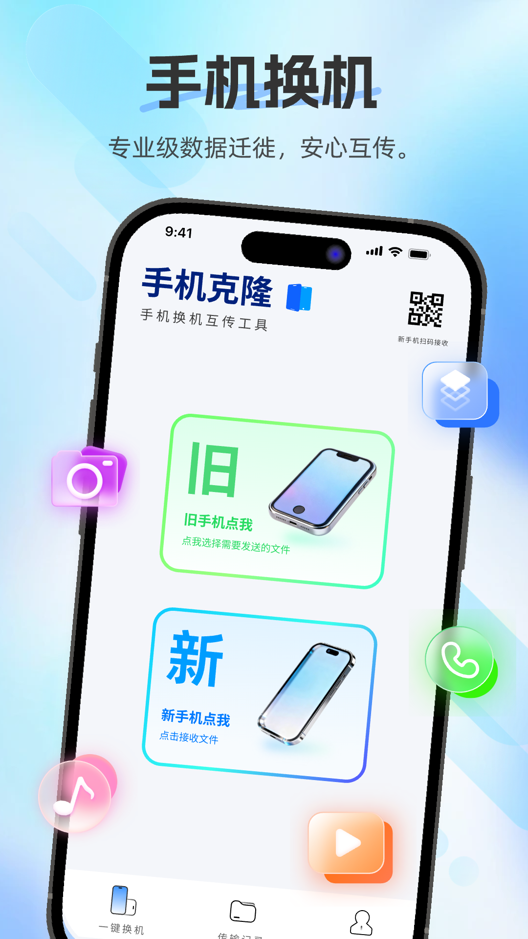 换机助手快传