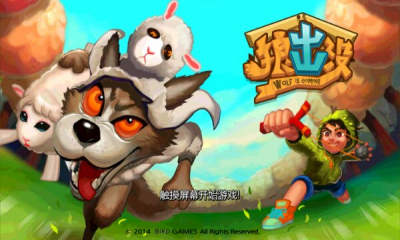 狼出没 狼出没