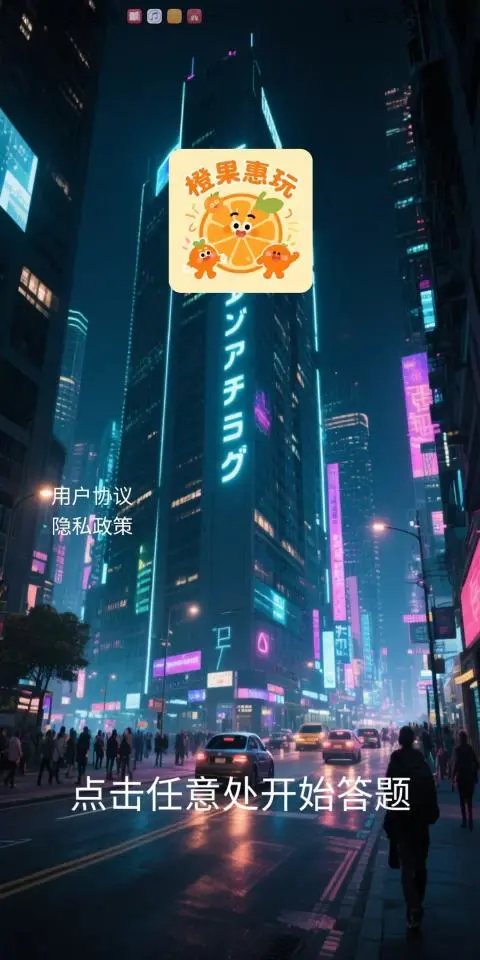 橙果惠玩