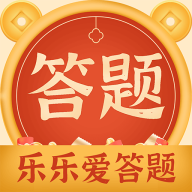 乐乐爱答题 乐乐爱答题