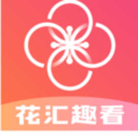 花汇趣看