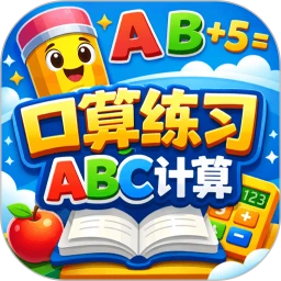 口算练习ABC计算
