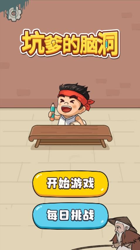 坑爹的脑洞
