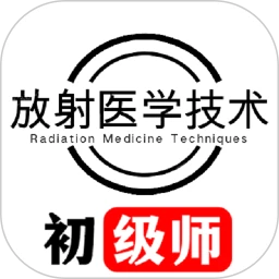 放射医学技术初级师