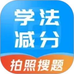 1212学法减分宝典