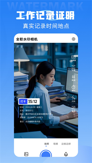 全职水印相机 全职水印相机