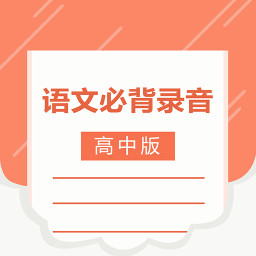 高中语文背诵