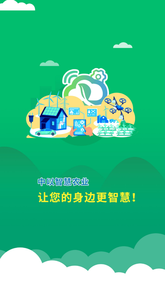 智慧农业