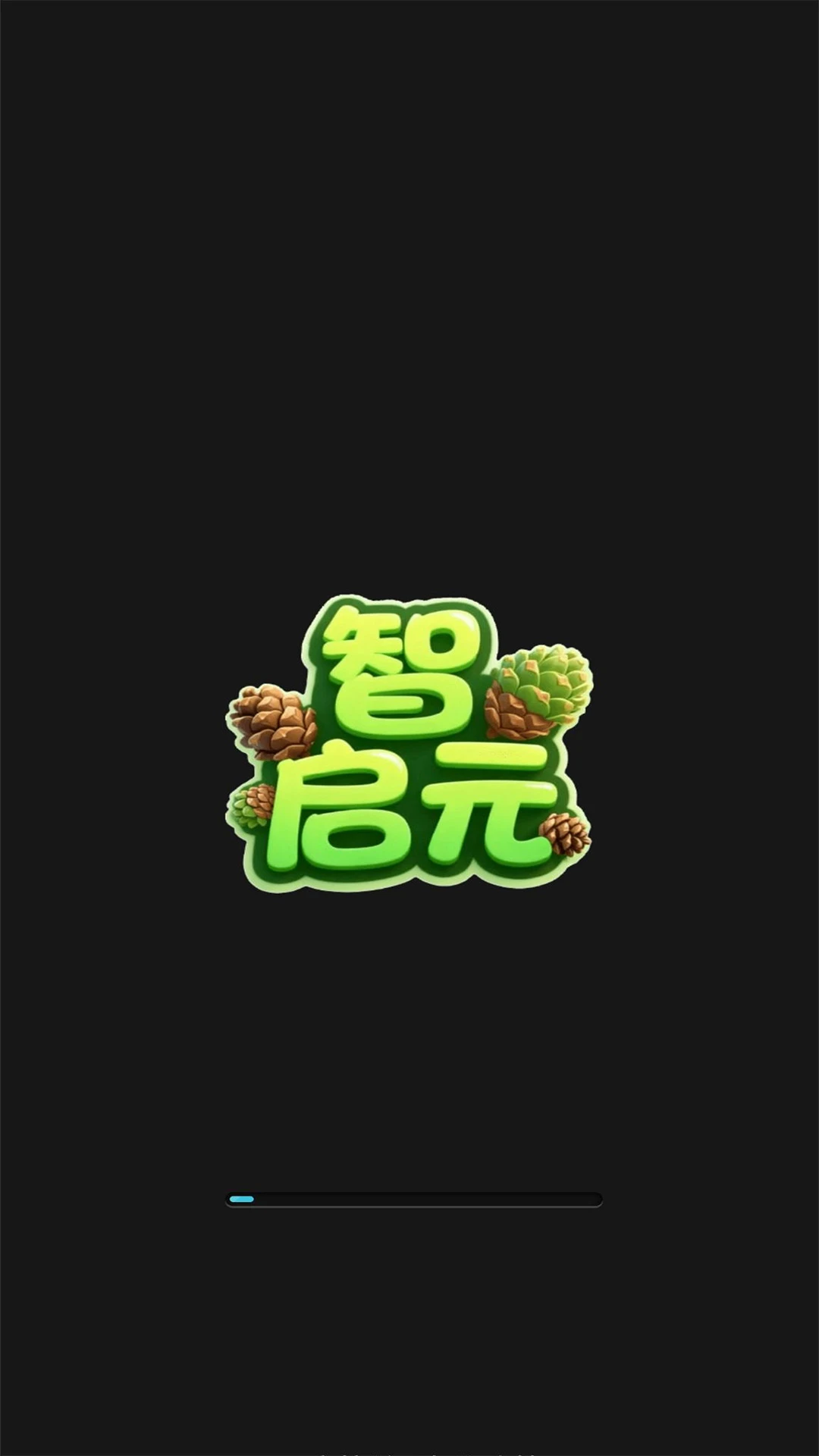 智启元