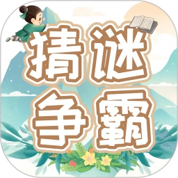猜谜争霸