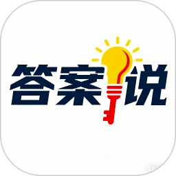 答案说