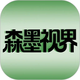 森墨视界