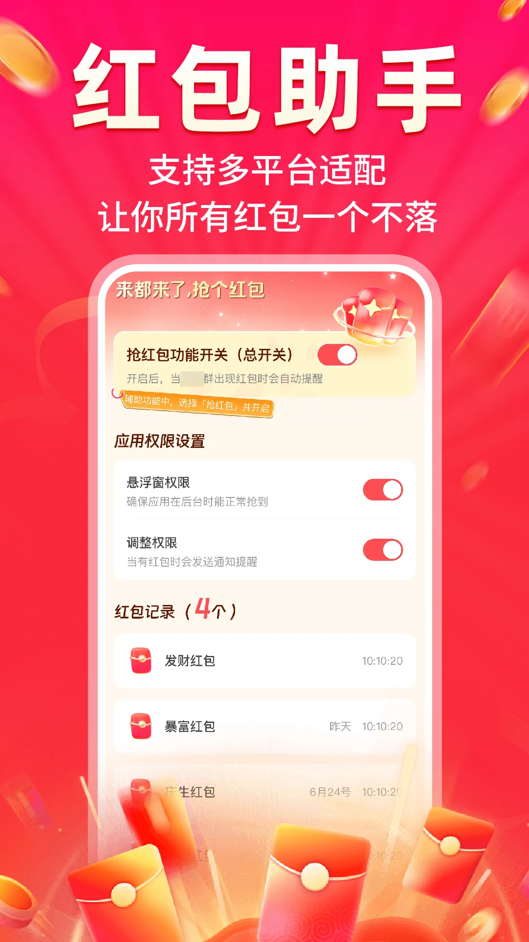 微提醒抢红包
