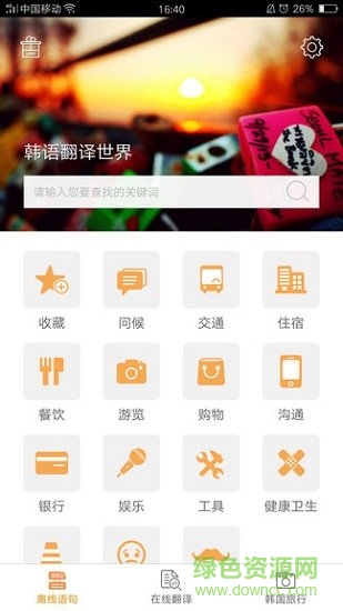 韩语翻译世界