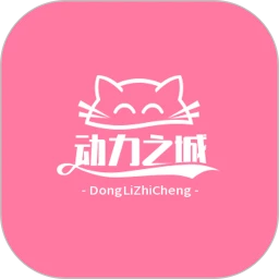 动力之城