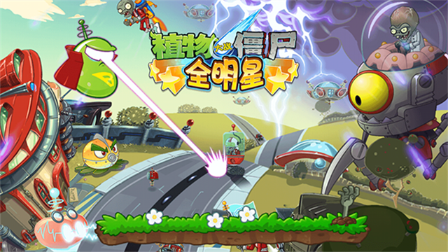 植物大战僵尸全明星 植物大战僵尸全明星
