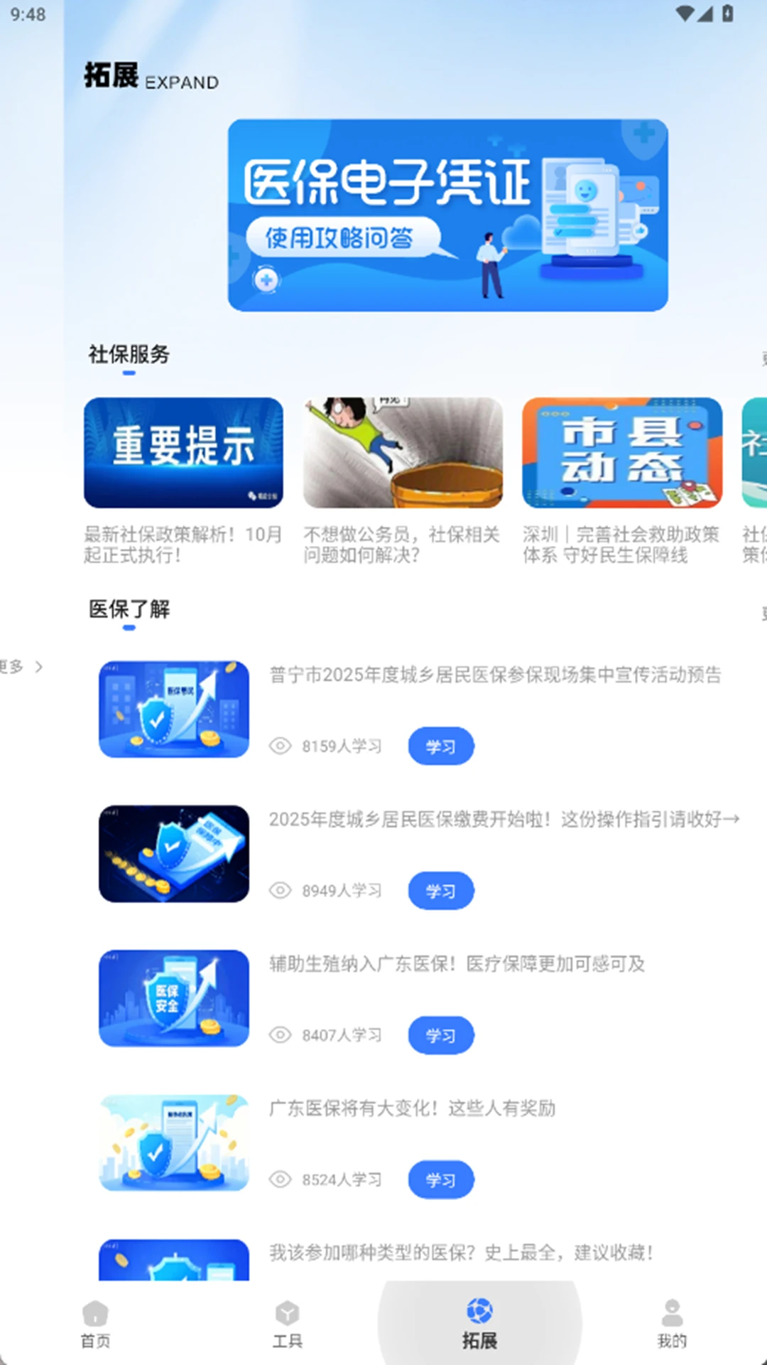 社保医保通 社保医保通