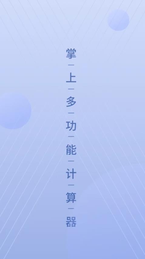 数字计算器