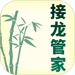 接龙管家