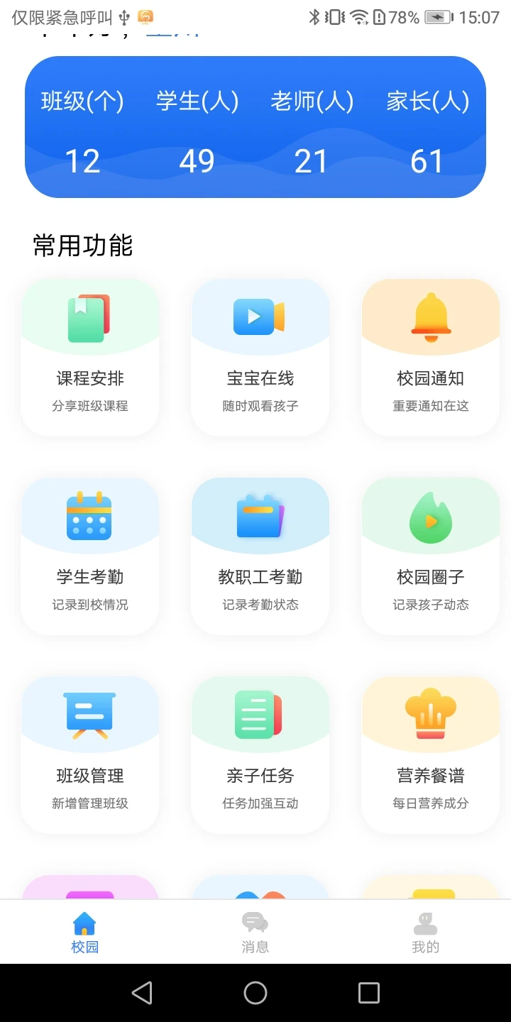 蓝鸥微校管理版