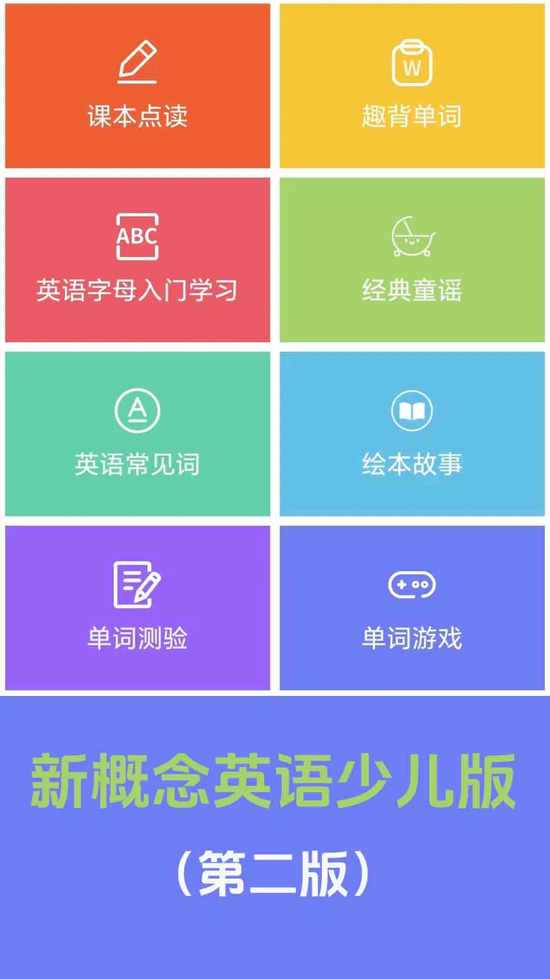 新概念英语少儿版