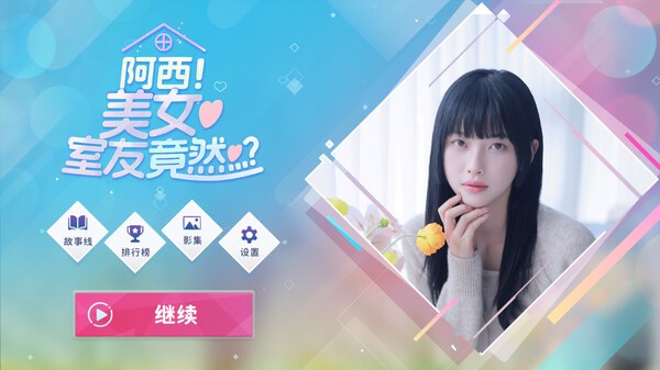 阿西美女室友竟然手游正版