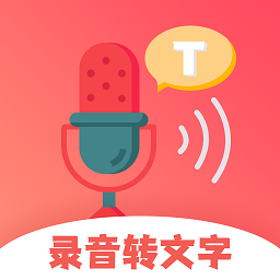 一键录音转文字