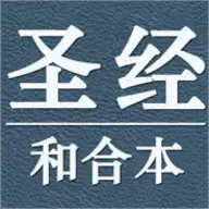 圣经和合本