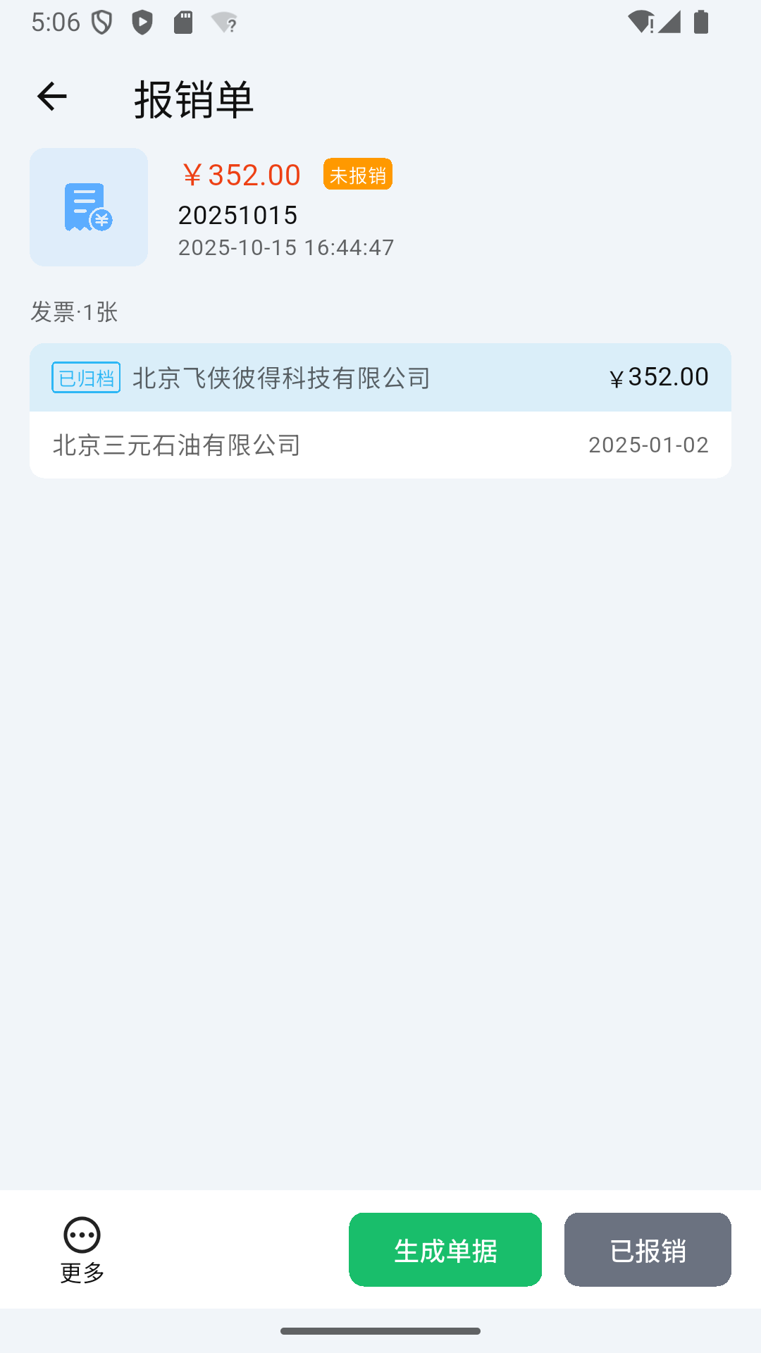 多多发票(电子发票管理软件) v1.4.4 安卓版