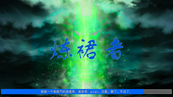 炼裙者 炼裙者