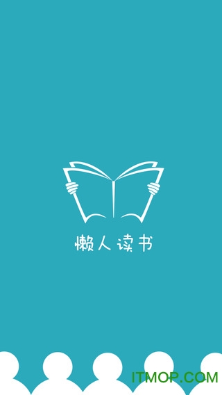 懒人读书