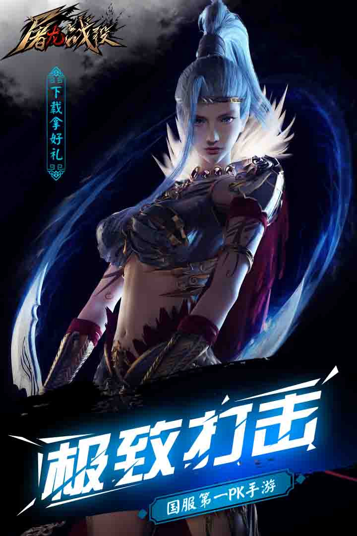 屠龙战役 屠龙战役