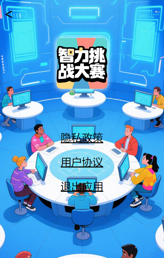 智力挑战大赛