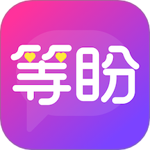 等盼