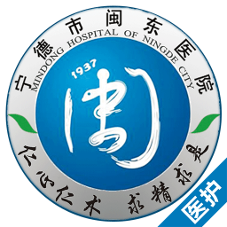 闽东医院