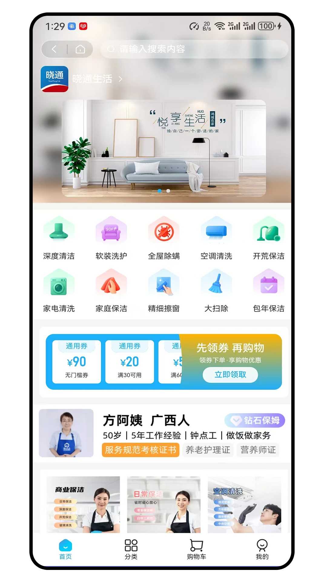 晓通生活