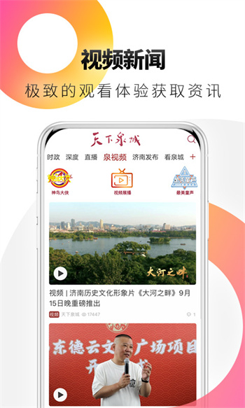 济南电视台天下泉城客户端 济南电视台天下泉城客户端