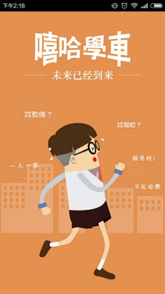嘻哈学车iphone版(学员端)