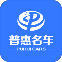 普惠名车