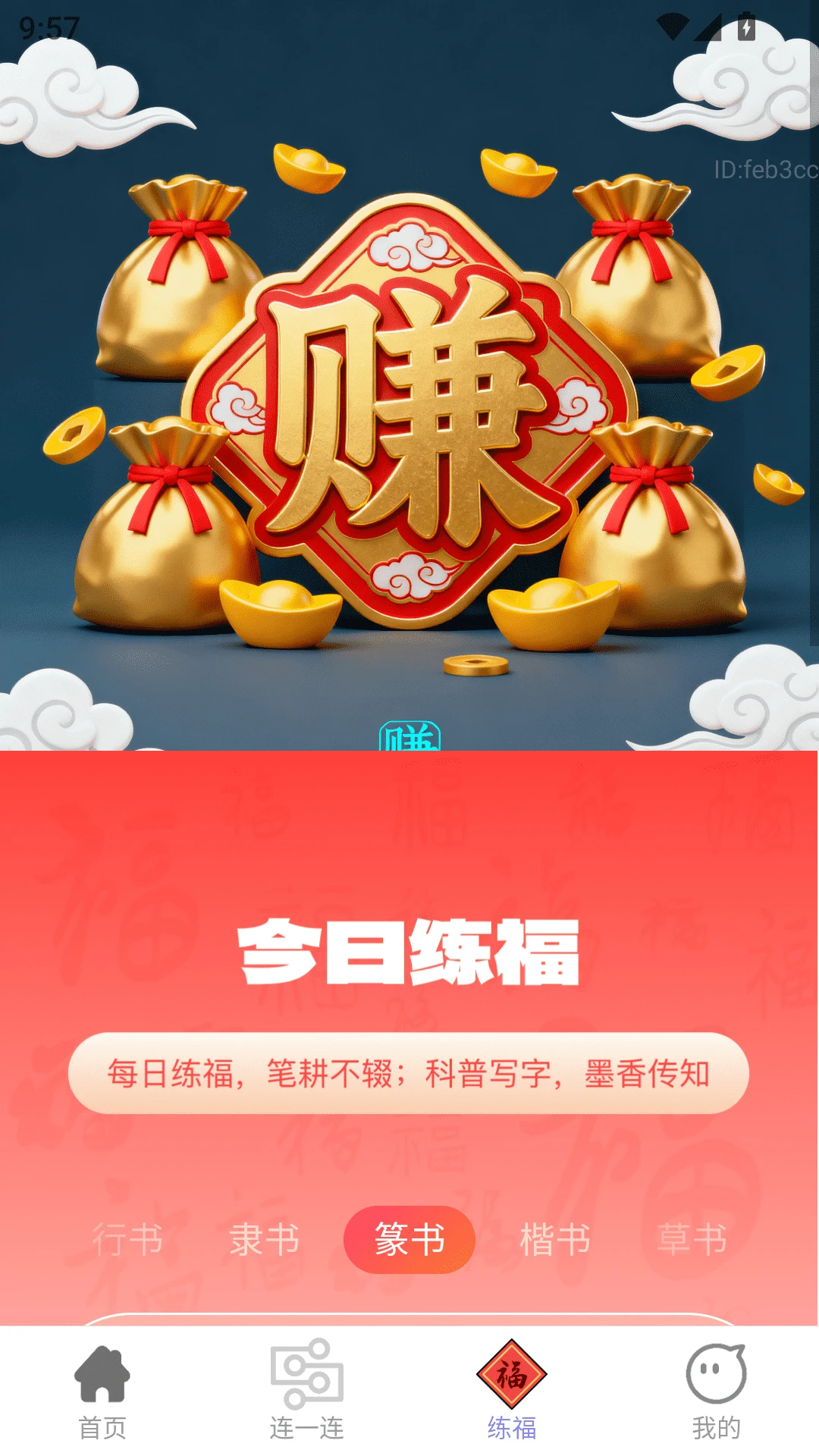 金福连连赚