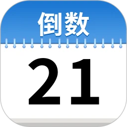 倒数日期Day