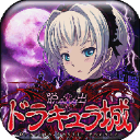 脱出ドラキュラ城