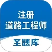 注册道路工程师圣题库